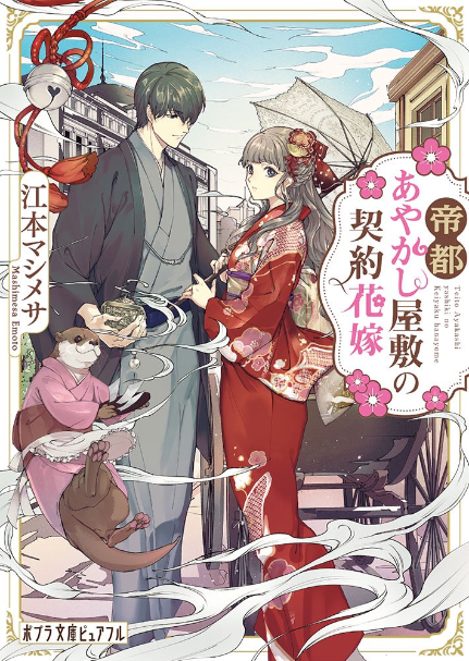 【仕事宣伝】
6月4日発売 ポプラ文庫ピュアフル
『帝都あやかし屋敷の契約花嫁』著:江本マシメサ先生
装画・挿絵を担当させていただきました。
どうぞよろしくお願いいたします!
https://t.co/TWmdnbIpM8 