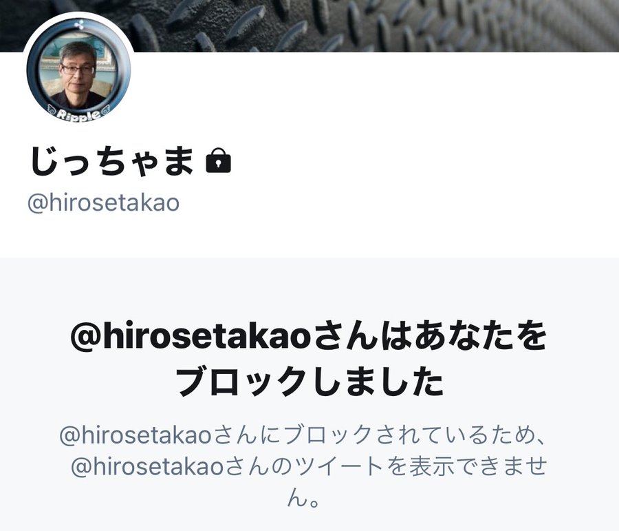 悲報】じっちゃま(広瀬隆雄氏)にTwitterでブロックされました！｜モモ 