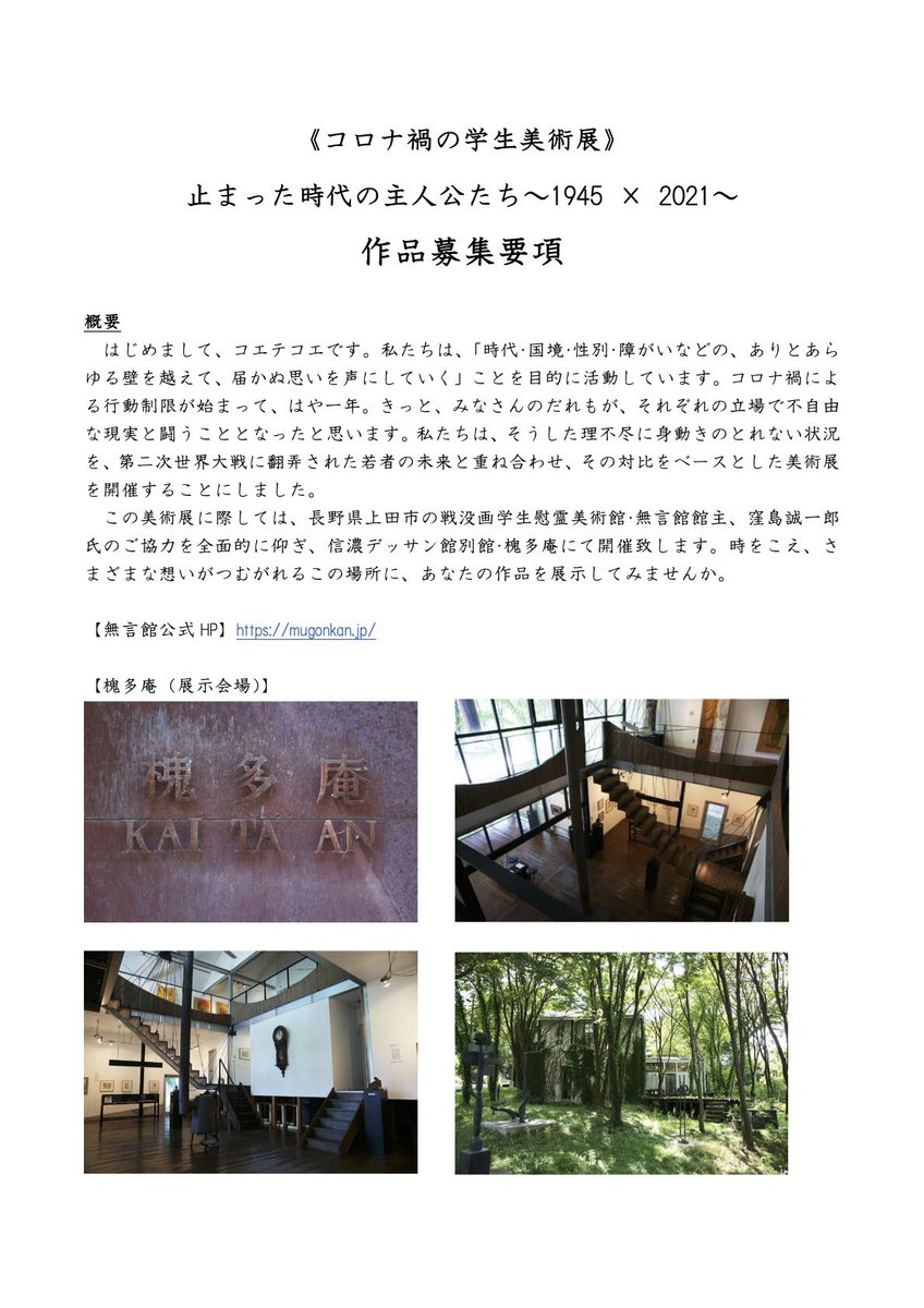 koetekoe412's tweet photo. 📌〈コロナ禍の学生美術展〉
『止まった時代の主人公たち～1945 × 2021～』
　
／
長野県の #無言館 美術展を開催します！
皆様の応募を、お待ちしております🧑🏻‍🎨✨
#美術作品募集
＼
　
詳細は、こちらの募集要項をご覧ください！
　
▽応募フォームはこちら！
https://t.co/pm9nKOGZ2N https://t.co/JNpBhIQln9