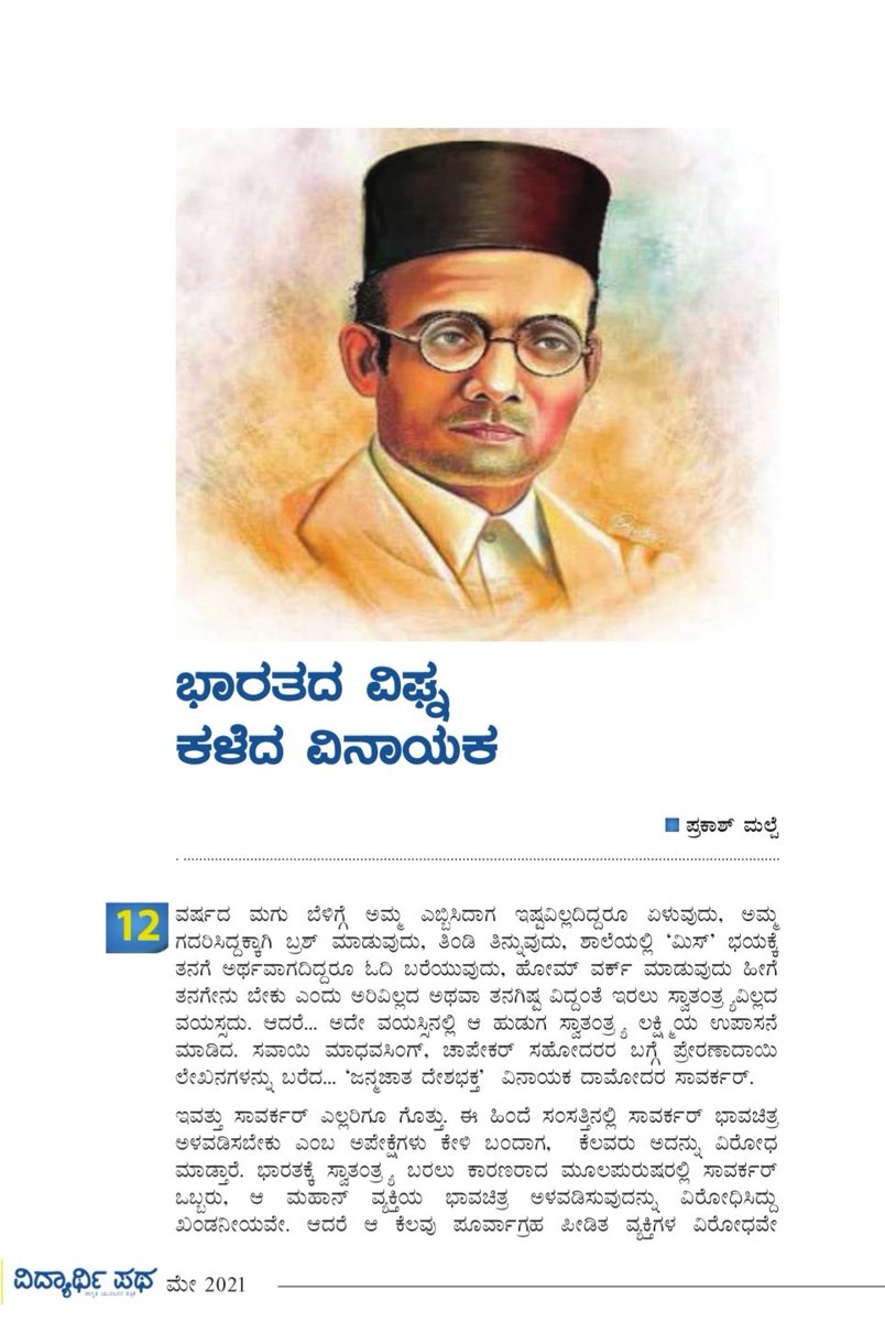 VidyarthiPatha's tweet photo. ಭಾರತದ ವಿಘ್ನ ಕಳೆದ ವಿನಾಯಕ 

ಲೇಖಕ : ಪ್ರಕಾಶ್ ಮಲ್ಪೆ 

#VeerSavarkar2021 #Savarkar 
#ವೀರಸಾವರ್ಕರ್ 

@MalpePrakash https://t.co/zbJ5WDO2Qv