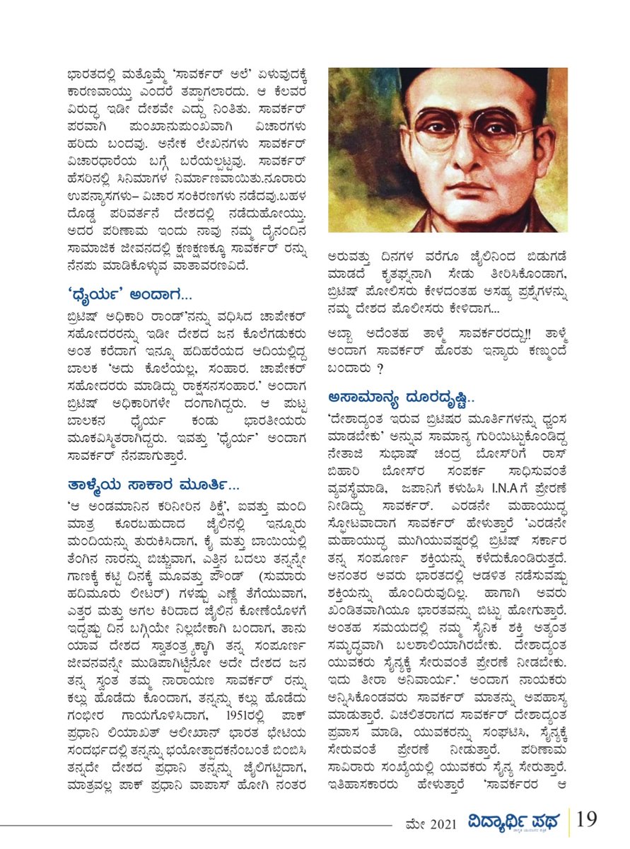 VidyarthiPatha's tweet photo. ಭಾರತದ ವಿಘ್ನ ಕಳೆದ ವಿನಾಯಕ 

ಲೇಖಕ : ಪ್ರಕಾಶ್ ಮಲ್ಪೆ 

#VeerSavarkar2021 #Savarkar 
#ವೀರಸಾವರ್ಕರ್ 

@MalpePrakash https://t.co/zbJ5WDO2Qv