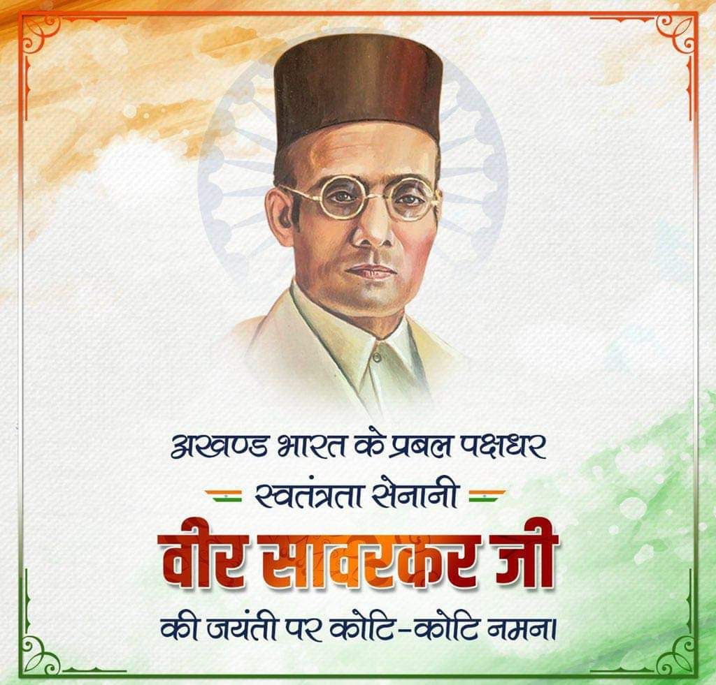 SBSINGH_DATA's tweet photo. सावरकर मने तेज
सावरकर मने त्याग
सावरकर मने तप
सावरकर मने तत्व

स्वातंत्र्य वीर, हिंदुत्व के पुरोधा विनायक दामोदर सावरकर को जयंती पर कोटिशः नमन। 
#विनायक_दामोदर_सावरकर #वीरसावरकर #VeerSavarkar #SSINGH https://t.co/eR6xk7ySm2
