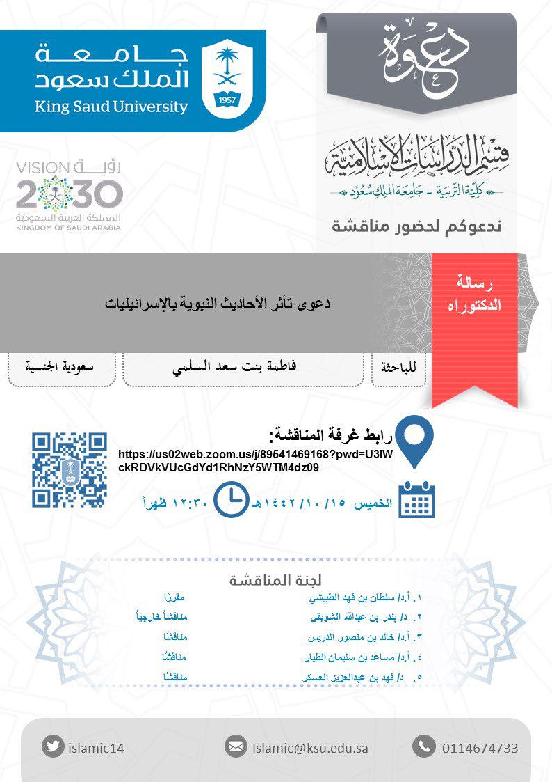 مبارك للدكتوراه انضمام حبيبتنا الهُمامة ((فاطمة السلمي)) لها.. 
والحمدلله الذي متعنا بمناقشتها الراقية الباذخة لغزارة موضوعها وحيويته رغم أنه وعر جدا يفر منه الأشاوس إلا أنها تصدت له وغامرت في شرف مروم خدمة للسنة وحماية لجنابها تقبله الله منها بقبول حسن.