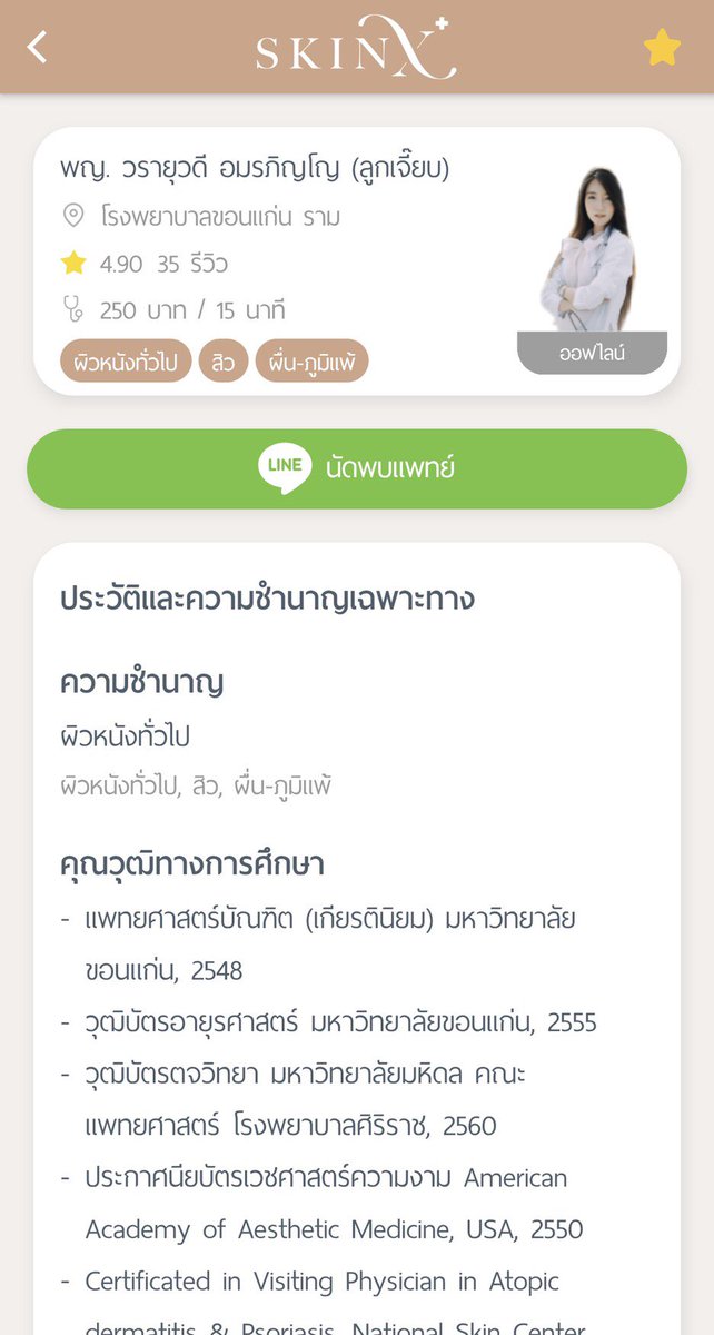 วันนี้เค้าลองโหลดแอป SkinX <a href="/skinxthailand/">SkinX #แอปหมอผิว</a> มา เป็น #แอปหมอผิว เราสามารถปรึกษาคุณหมอเรื่องผิวหนังได้หมดเลย 🌟ถ้าคุณหมอที่เราอยากเจอไม่ออนก็นัดไว้ก่อนได้ด้วย เหมาะสำหรับช่วงโควิดมากไม่ต้องไปคลินิคเลย อยู่บ้านก็หาหมอผิวหนังได้สะดวกสุดๆ ที่สำคัญคุณหมอใจดีและน่ารักมากค่ะ 🥼📧