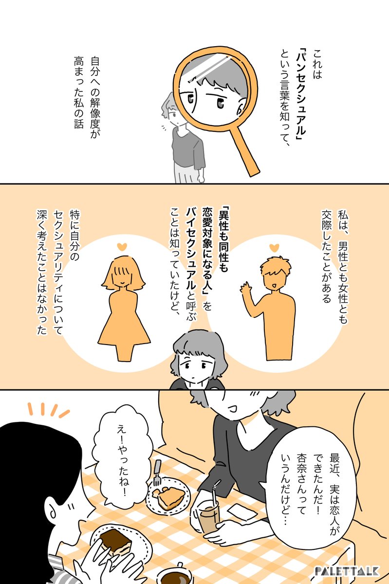 パンセクシュアルという言葉を知ってしっくりきた私の話
#パレットーク

(音声データ読み上げが可能な代替テキスト入りの漫画はこちらになります) 