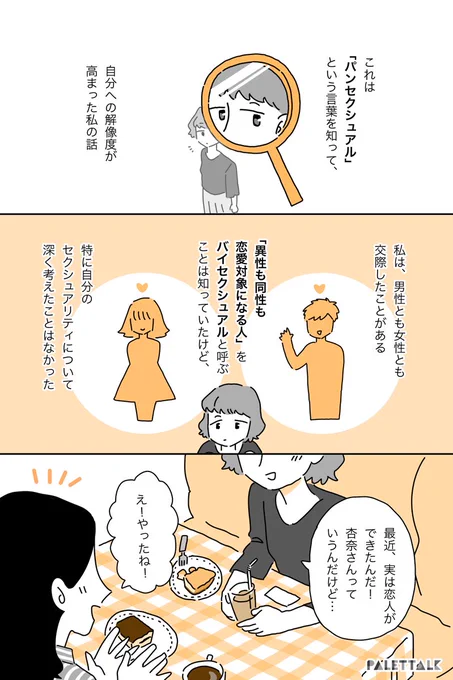 パンセクシュアルという言葉を知ってしっくりきた私の話
#パレットーク

(音声データ読み上げが可能な代替テキスト入りの漫画はこちらになります) 