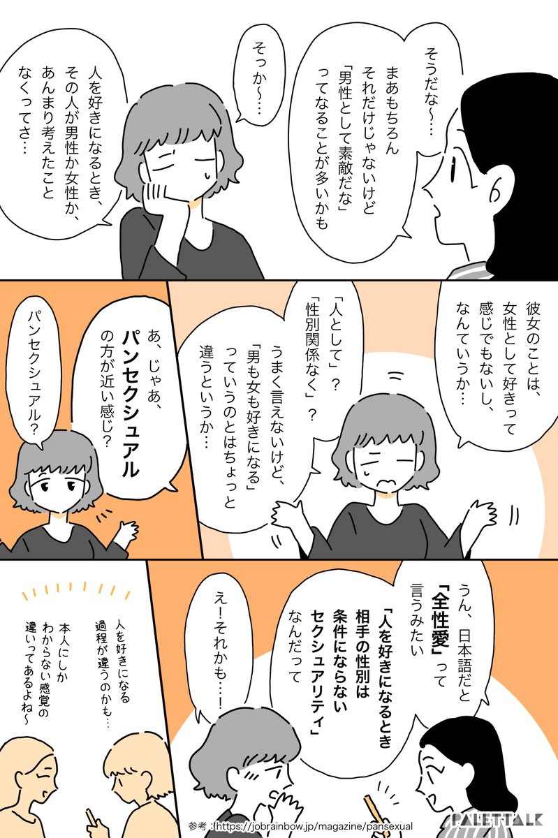 パンセクシュアルという言葉を知ってしっくりきた私の話
#パレットーク

(音声データ読み上げが可能な代替テキスト入りの漫画はこちらになります) 