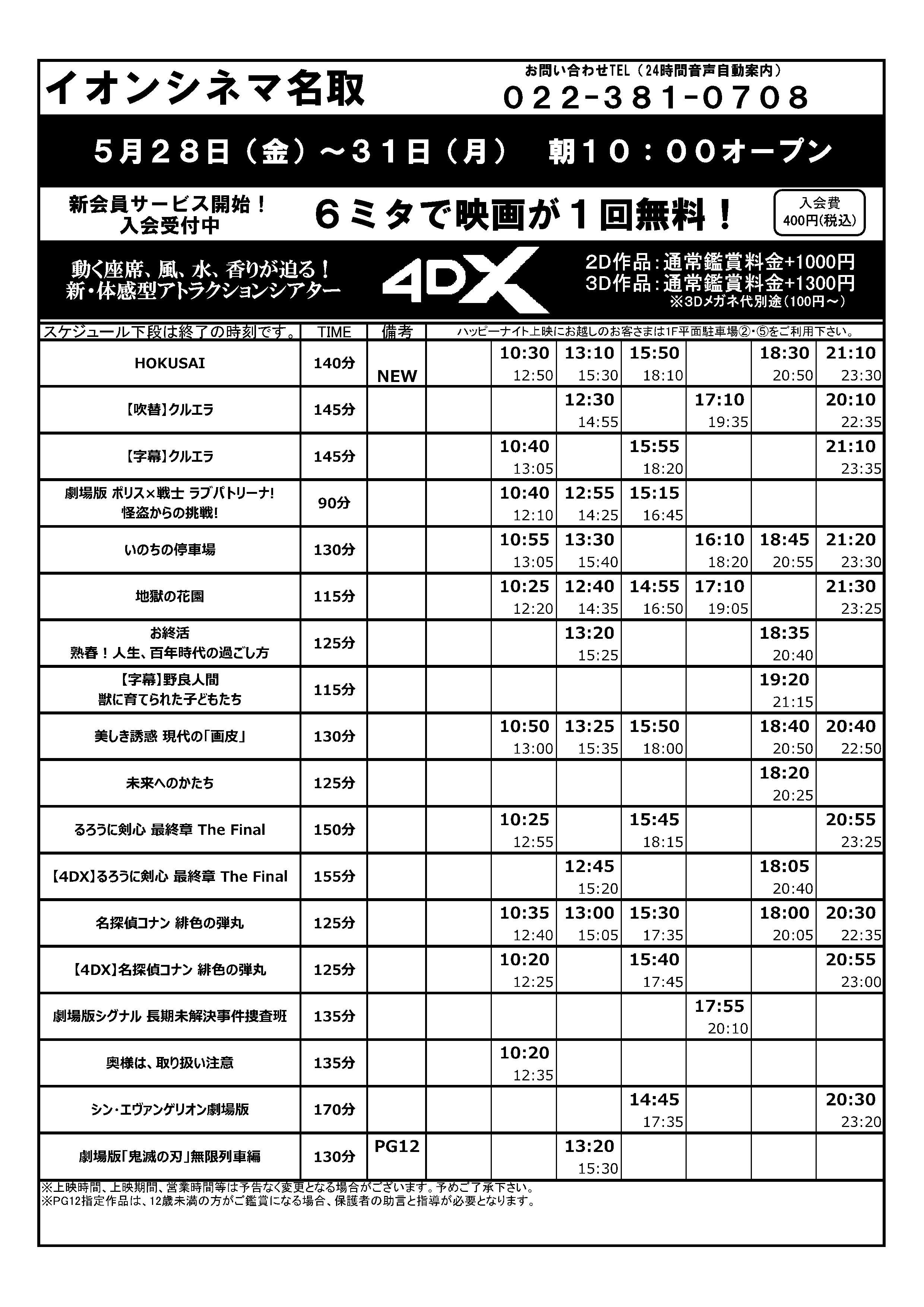 イオンシネマ名取 宮城の映画館 5 28 金 6 3 木 までの上映スケジュールです ワンデーフリーパスポートで 新作もご鑑賞頂けます 新作イッキ観も試してみては T Co D3zmuqvnec Twitter