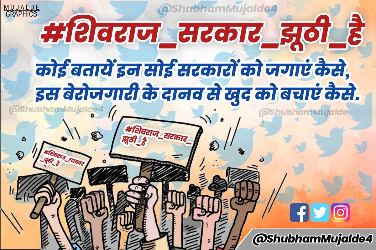 अपनी भविष्य की चिंता लिया युवा नौकरी पाकर सब कठिनाइयों से उबरना चाहता है, पर यह कम्बखत नौकरी है की आने की नाम ही नहीं लेती!
#शिवराज_सरकार_झूठी_है

<a href="/LokeshMujalda/">Lokesh Mujalda</a> @Priyankavidisha <a href="/ChouhanShivraj/">Shivraj Singh Chouhan</a> 
<a href="/JaysShubham/">shubham bundela jays</a> @SuneelkAdiwasi
<a href="/SunilRa03943245/">Sunil Rawat</a> <a href="/LambaAlka/">Alka Lamba 🇮🇳</a> 
<a href="/bkarwadiya/">bkarwadiya🏹</a> <a href="/kamleshjays/">Kamlesh Solanki</a>