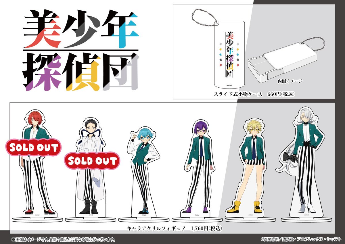 A3 Store على تويتر グッズ情報 Tvアニメ 美少年探偵団 アニメイラストを使用したグッズが新発売 缶バッジやアクキーなどのグッズのほか スライド式の小物ケースやクリアケースなど 普段使いもできるアイテムも登場 美少年探偵団