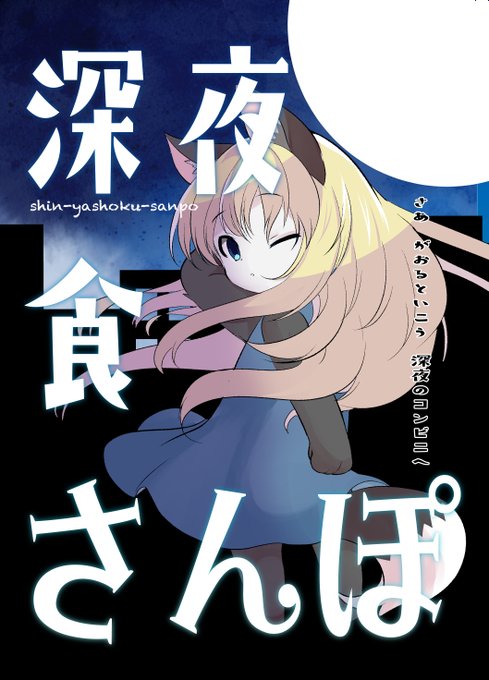 5月29日のふたば学園祭では
悪魔がおるの深夜にコンビニ行って夜食食べる本と
アクキーとかあるとおもいます という宣伝
本は多分通販とかしないので 良かったら遊びにきてくださいね 
