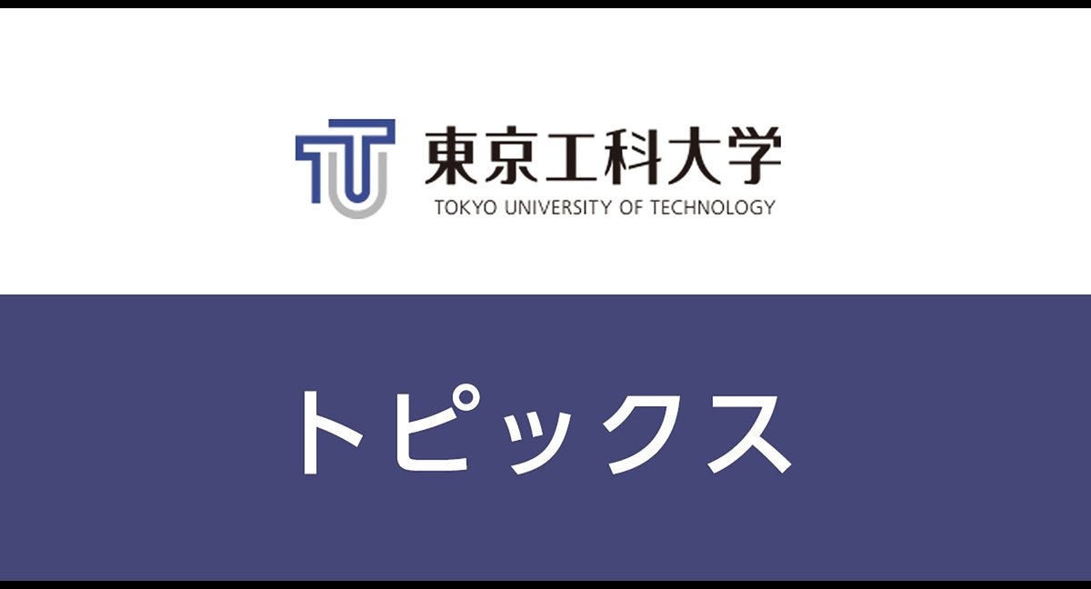 東京工科大学コンピュータサイエンス学部 Tut Cs Twitter