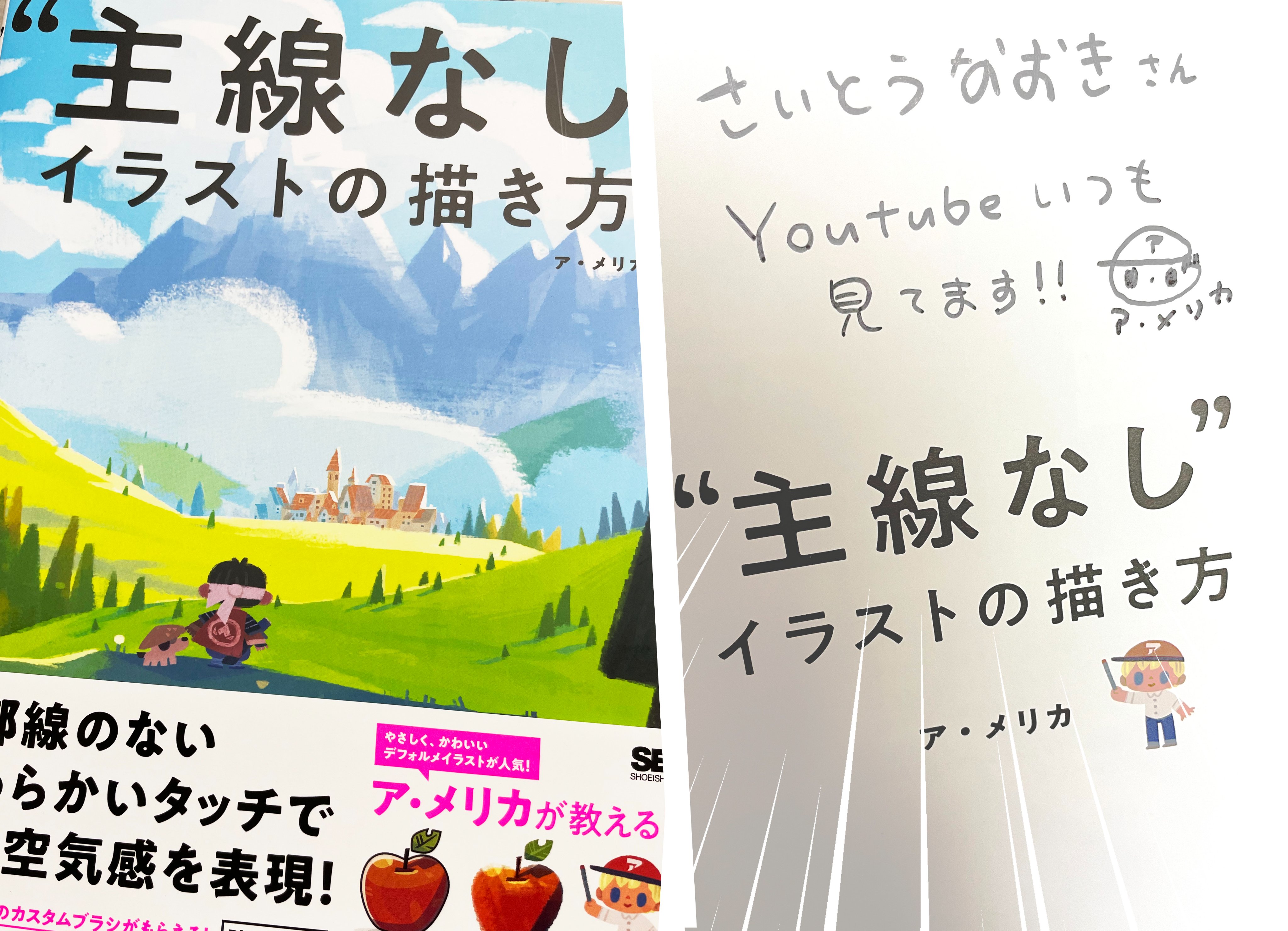 さいとう なおき ア メリカさん Amelicart から 主線なし イラストの描き方 をサイン付きで頂きました 描き始めから 構図のとりかたまで とても親切に解説されている本です 作例のbeforeafterがわかりやすく示されていて 見ているだけで