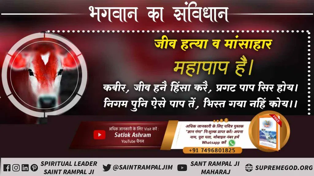Ie5TXFp2jbB8xrR's tweet photo. #भगवान_का_विधान

Sant Rampal Ji Maharaj
जो संत शास्त्रविरूद्ध साधना करवा कर अनमोल मानव जन्म के साथ खिलवाड़ कर रहा है, उसको भगवान के दरबार में घोर नरक में उल्टा लटकाया जाएगा।

अधिक जानकारी के लिए Sant Rampal Ji Maharaj Youtube Channel पर Visit करें। https://t.co/YXLVrrbWTd