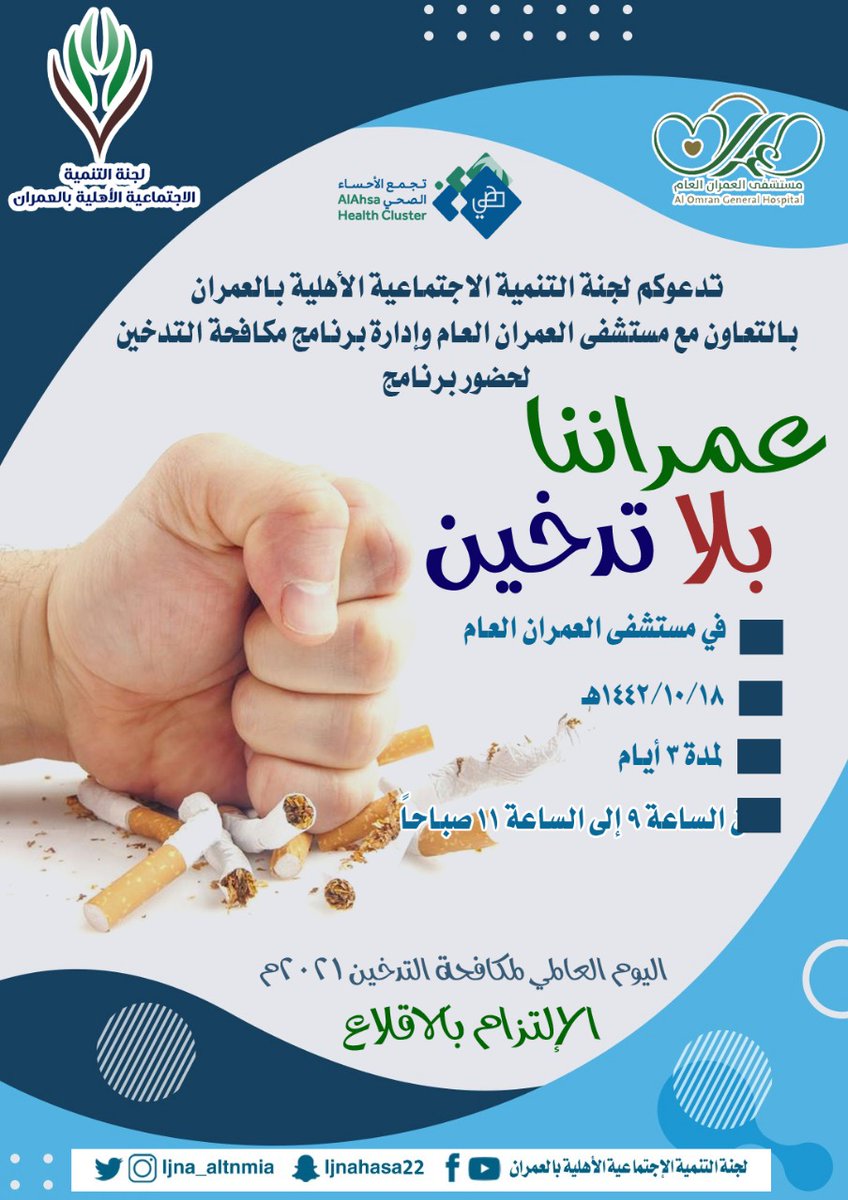 tanmiat_alomran's tweet photo. تدعوكم #لجنة_التنمية_الاهلية_بالعمران
بالتعاون مع مستشفى العمران العام وإدارة برنامج مكافحة التدخين لحضور برنامج 
#عمراننا_بلاتدخين 
وذلك في مقر مستشفى العمران العام 
تبدأ من 18-10-1442
لمدة 3 ايام 
من الساعة 9-11 صباحا 

#اليوم_العالمي_لمكافحة_التدخين 
#الاحساء https://t.co/F92genwLK0
