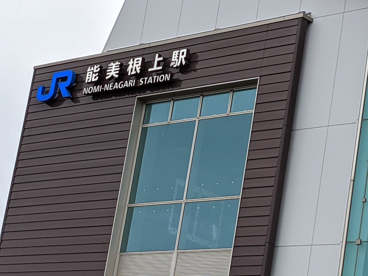 能美根上駅 能美根上駅