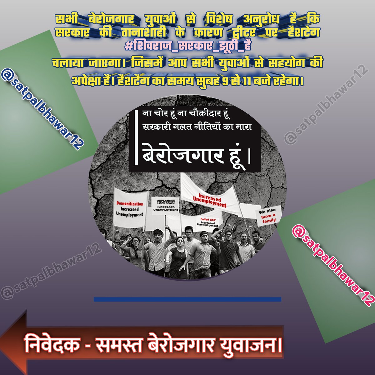 सभी युवा साथियों  से अनुरोध है कि इस हैशटैग पर अधिक संख्या में समर्थन कर,  ट्वीट करें। शिवराज सरकार  सरकार के तानाशाही नीतियों के विरोध में आवाज़ बुलंद करें।  9 बजे सभी तैयार रहें। जोहार। 🙏
#शिवराज_सरकार_झूठी_है