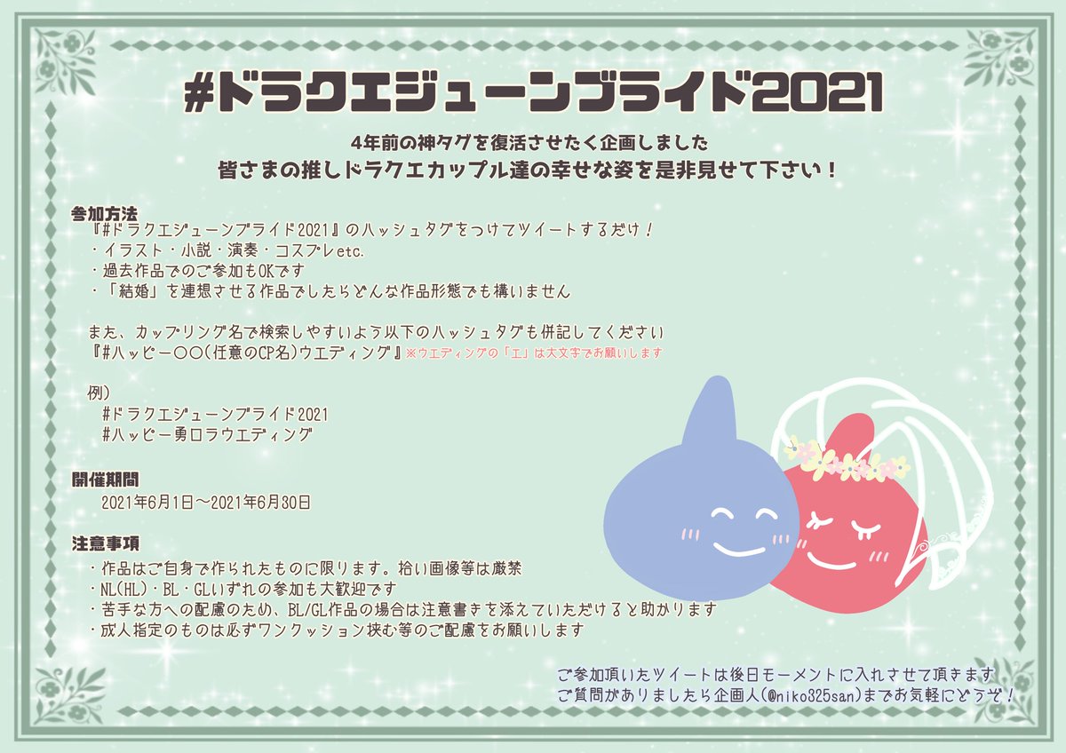 にこさん ジュンブラネップリ期間中 企画お知らせ ドラクエジューンブライド21 6月はジューンブライドシーズン 期間は1ヶ月間ありますのでお好きなタイミングで無理なく参加可能 幸せな作品をシェアしていただけたら嬉しいです 皆様のご