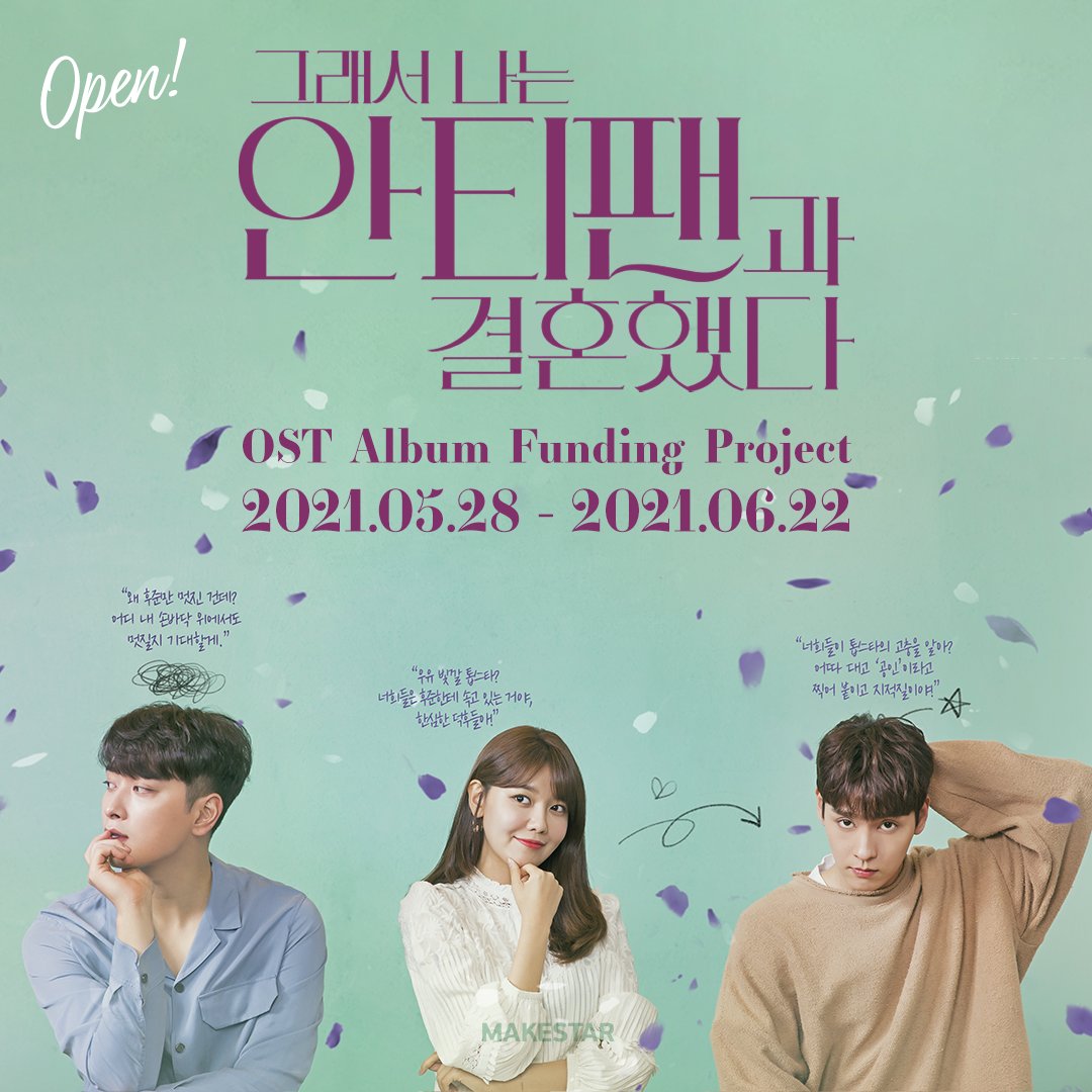 #최태준 #수영 #찬성 캐스팅 드라마 <그래서 나는 안티팬과 결혼했다> OST 음반 제작 펀딩 프로젝트 OPEN💕 💿음반 구성 CD+포토북+포스터+엽서+스티커+...