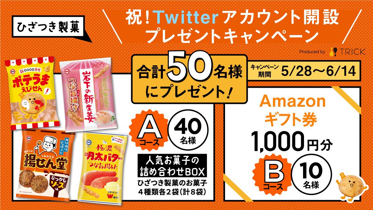 株式会社TRICK (@trick20190920) on Twitter photo 祝!ひざつき製菓【公式】Twitter開設
プレゼントキャンペーン!
90年の歴史を持つ米菓メーカーさんと
人気お菓子詰め合わせやAmazonギフト券を
抽選で合計50名様にプレゼント!
①TRICKとひざつき製菓【公式】(<a href="/hizatsuki_seika/">ひざつき製菓【公式】</a>)をフォロー
②このツイートをリツイート
締め切りは6/14(月)! 祝!ひざつき製菓【公式】Twitter開設
プレゼントキャンペーン!
90年の歴史を持つ米菓メーカーさんと
人気お菓子詰め合わせやAmazonギフト券を
抽選で合計50名様にプレゼント!
①TRICKとひざつき製菓【公式】(<a href="/hizatsuki_seika/">ひざつき製菓【公式】</a>)をフォロー
②このツイートをリツイート
締め切りは6/14(月)!