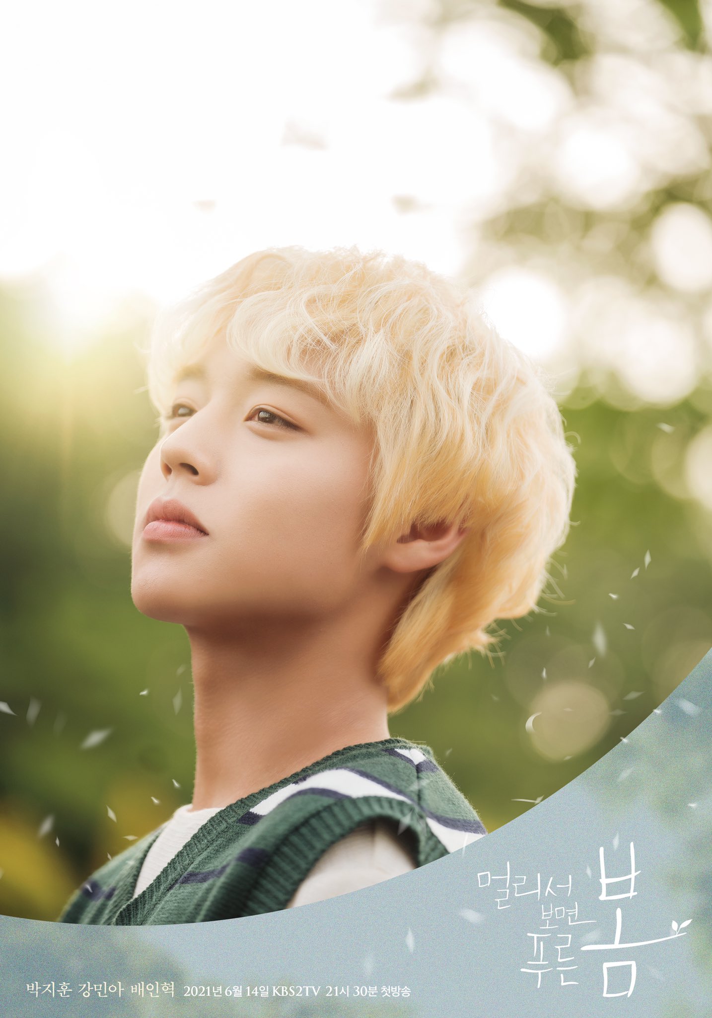 ë°•ì§€í›ˆ Parkjihoon On Twitter ë°•ì§€í›ˆ ë©€ë¦¬ì„œ ë³´ë©´ í'¸ë¥¸ ë´„ ìºë¦­í„° í¬ìŠ¤í„° ê³µê°œ Kbs 2tv ìƒˆ ì›