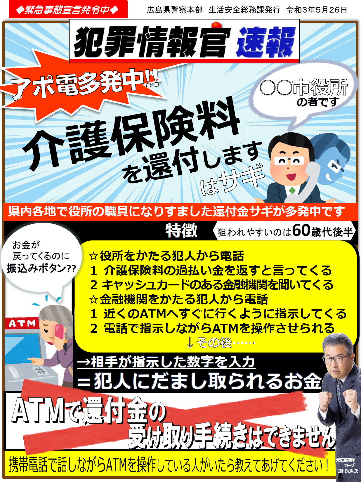 Twitter 上的 広島県警察 公式 還付金詐欺が連日発生中 ５月１７日ころから還付金詐欺の電話が連続 複数発生しています 狙われやすいのは６０歳代後半の方です 役所が還付金受取のため Atmを操作させることはありません 生活安全総務課 役所 介護