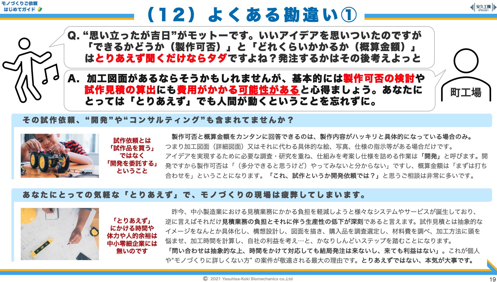 安久工機 ゼロ イチの試作開発設計専門 Since1969 したがって詳細な試作費用の提示を求められたら それにかかる設計費 見積費を請求せざるを得ません 今はまだ 見積無料 の雰囲気が散見されますが そういう文化はすぐに下火になるでしょう 従って