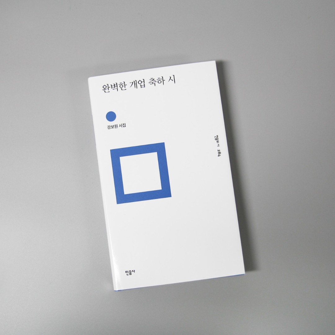 minumsa_books's tweet photo. 우리 바다 깊숙이 들어가고 있는 거 맞지? 그래 맞아. 그런데 왜 우주로 가고 있는 거 같지, 이거 우주선인가? 아니 잠수함 맞아. 아니 아니 이거 우주선 아냐? 아니 아니 잠수함 맞아. ―강보원, 「비품 보관 요령」에서 https://t.co/tVaja5Xnv3