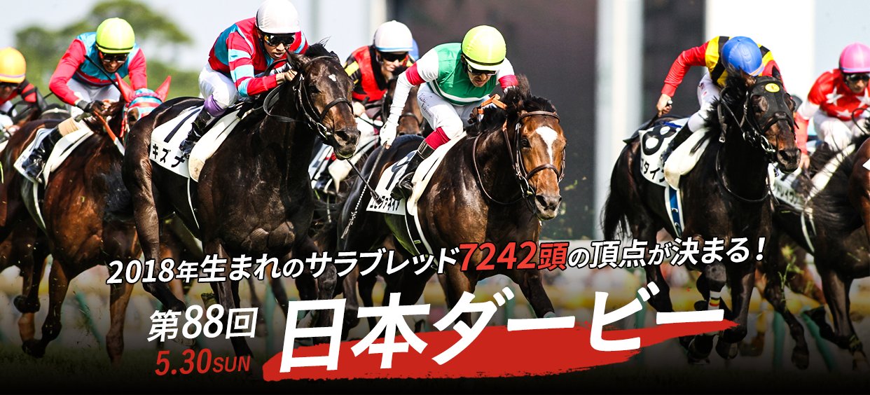 Jra Van公式 今日は 日本ダービー 18年生まれのサラブレッド7242頭の頂点が今日決まります T Co 40wfaa9ibq Twitter