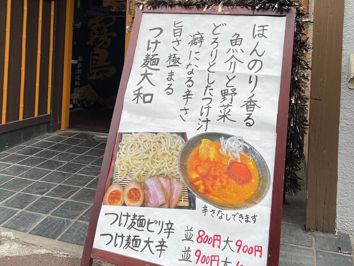 つけ麺大和 Tsukemen Yamato Twitter