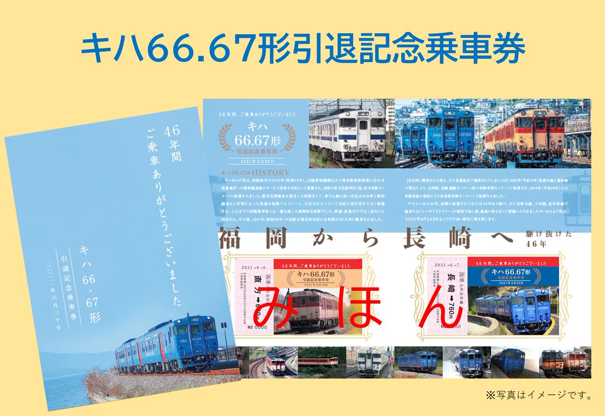 NTKiJRnagasaki's tweet photo. ✨ｷﾊ66.67形の引退記念乗車券を発売✨
2枚の乗車券と台紙をセットにした記念乗車券を発売します。

発売価格：2,000円（税込）

発売期間：2021年6/14(月)10時～7/13(火)

諫早、長崎、早岐、佐世保駅での発売の他、郵送申込み発売もお受けします。
詳しくは
https://t.co/gjbVDTyWvs

#ｷﾊ6667引退 https://t.co/8ZVhGjFwuw