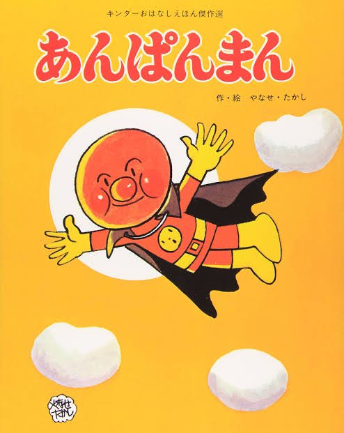 アンパンマン Hotワード