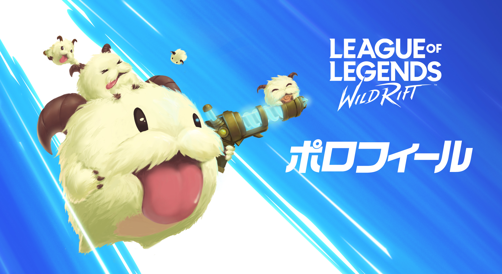 リーグ オブ レジェンド ワイルドリフト Riotxarcane みんなでワイワイ ワイリフ ポロフィールが登場 自分だけのtwitterヘッダー画像用のプロフィールを作って 新しい友達とチームを結成しよう ポロフィールギャラリーに投稿し