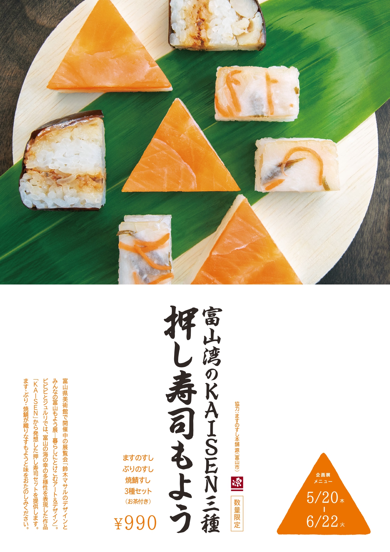 富山県美術館 富山湾のkaisen三種 押し寿司もよう を ビビビとジュルリ にて提供中です 富山の海の幸の多様性を表現した作品 Kaisen から発想した押し寿司セットです ます ぶり 焼鯖が織りなすもようと味をお楽しみください 期間 6 22 時間
