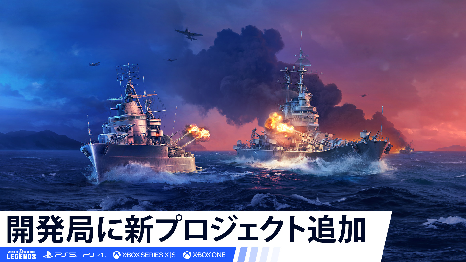 World Of Warships レジェンズ公式 レジェンダリーtier 艦艇の追加 主砲装填ブースターが使用できる フランス駆逐艦 クレベール 装填速度に優れた多くの砲と頑丈 な艦首を備えた アメリカ巡洋艦 ウースター どちらも開発局に新プロジェクト
