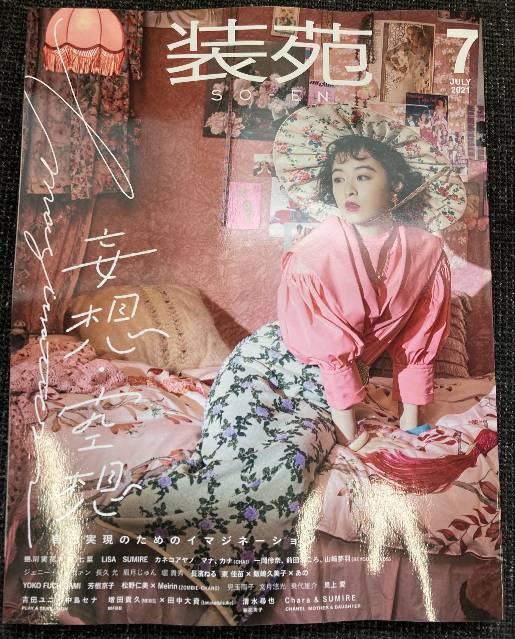 華麗 装苑 2021 7月号 ファッション