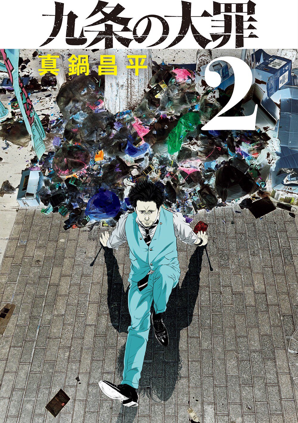 真鍋昌平 九条の大罪15巻8月末発売 on X: 
