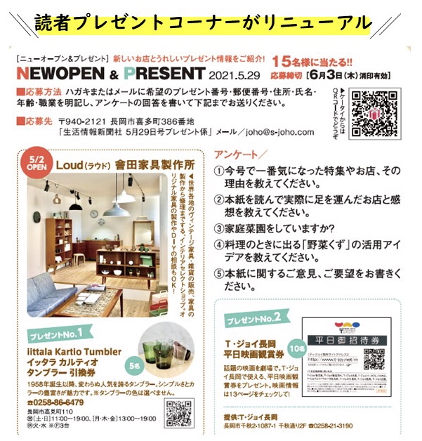 まるごと生活情報 On Twitter 読者プレゼントコーナーがリニューアル Newopenのお店と共にプレゼント が掲載されています 今回は素敵な家具 インテリアセレクトショップの5 2にopenした Loud さんよりプレゼントをいただきました プレゼントの〆切は6 3 木