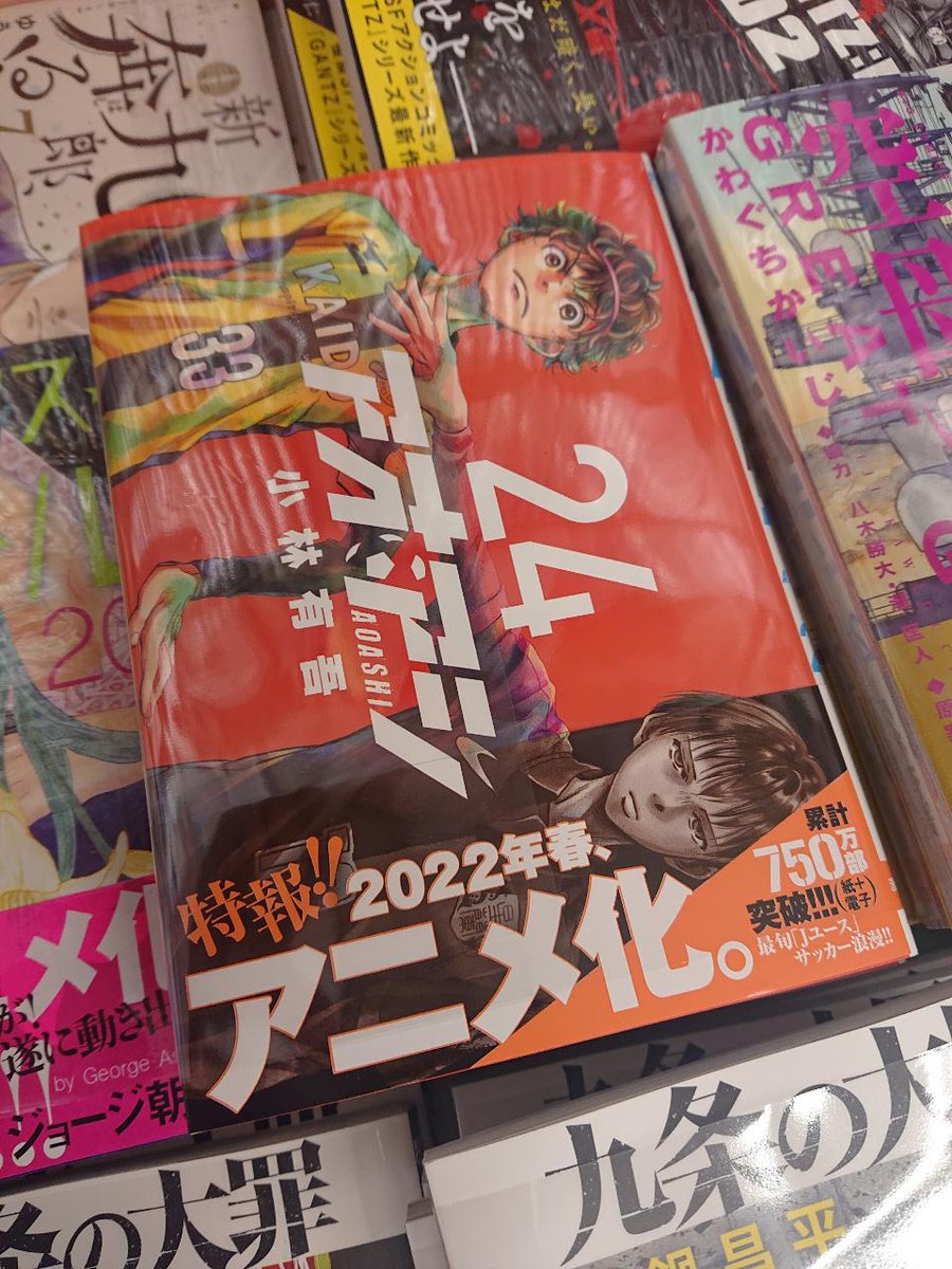 Uzivatel 大盛堂書店 Na Twitteru コミック新刊情報 本日 アオアシ 最新刊24巻発売日 です 帯にはアニメ化の告知も記載されいます そのほかにも小学館の青年コミック多数発売しております どうぞお買い逃しなく