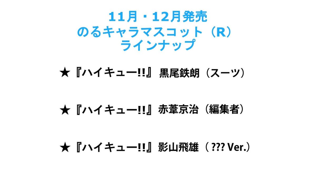 🧸 [PRE ORDER] 🧸
🍭 โนรุคุโระ (ชุดสูท) โนรุอาคาอาชิ (บรรณาธิการ) โนรุคาเงยามะ (?)

‼️แจกโนรุ 1 ตัว‼️
✅รี+ฟอล

💵 360฿/มัดจำ 100฿

สั่งซื้อ👇🏻
docs.google.com/forms/d/e/1FAI…

📮30/50 ค่าส่งแบบขั้นบันได
⛔️ปิด 5/06 (เที่ยงคืน)
#ตลาดนัดไฮคิว #ตลาดนัดhaikyu