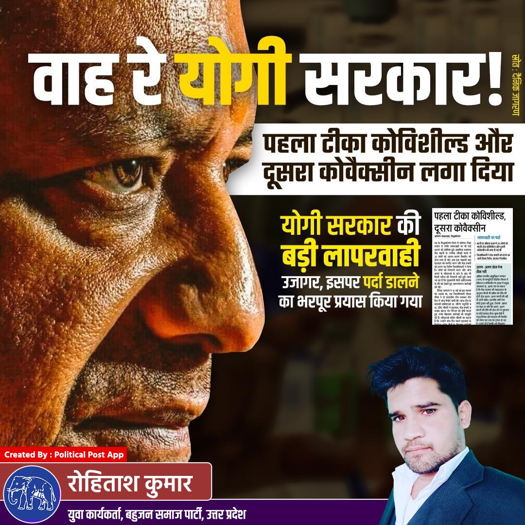 ErRohitashKuma2's tweet photo. कोरोना संकट के बीच योगी सरकार की बड़ी लापरवाही उजागर हुई है। सिर्द्धाथनगर जिला में 20 लोगों को पहला टीका कोविशील्ड और दूसरा कोवैक्सीन दे दिया दिया। अलग-अलग वैक्सीन देने से लोगों की जान को खतरा है। 
#लापरवाह_योगी_सरकार 
@AshaAmbedkar https://t.co/Za8EmmxtZK