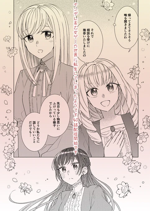 お知らせ「ヤンデレ系乙女ゲーの世界に転生してしまったようです」第40話が、本日Renta!さまにて先行配信開始されました。https://t.co/kYKx0xh4ji
立ち向かうリコリス回です。よろしくお願いします～! 