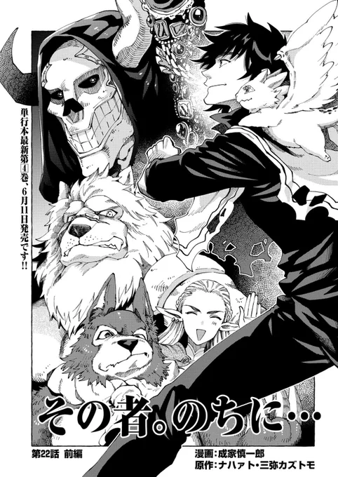 【最新話掲載】
コミカライズ作品「その者。のちに…」第22話前編が掲載されました!

後編は来週更新です。
今回も宜しくお願いいたします〜!🙇‍♂️

こちらから読めます↓
https://t.co/JHv4Q7CQxd 