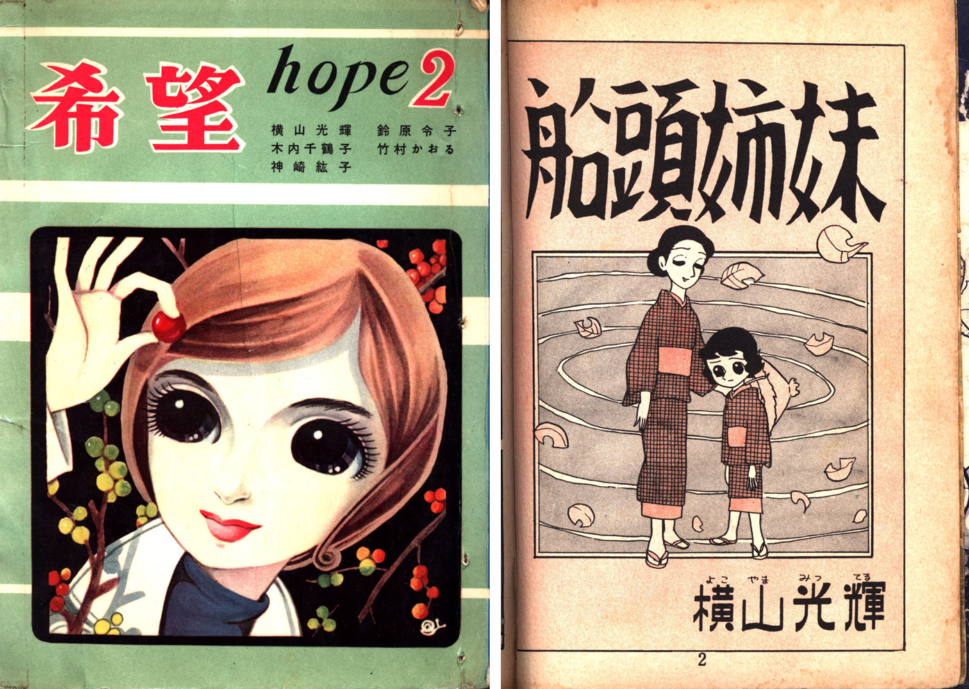 ひら Auf Twitter 現代マンガ図書館には 昭和３２年から３４年にかけて発表された少女漫画の短編集 希望 東光堂 も５冊ほど保存されていました さすが 現マの横山コレクション T Co 7j22hdhhai Twitter