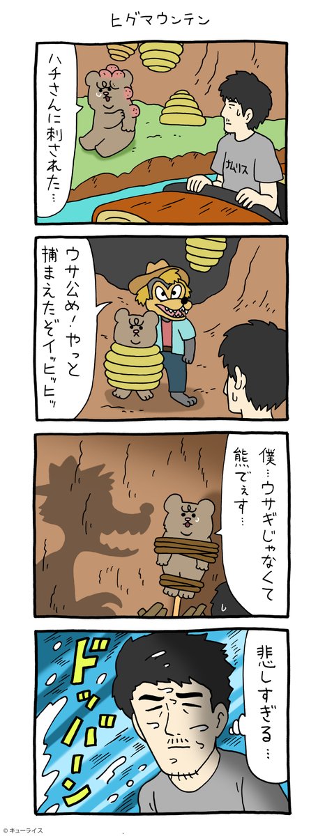 4コマ漫画 悲熊「ヒグマウンテン」https://t.co/6iOM8aj3n2

第3弾悲熊スタンプ発売中!→ https://t.co/CExUL83zR6

#悲熊 #スプラッシュマウンテン #キューライス 