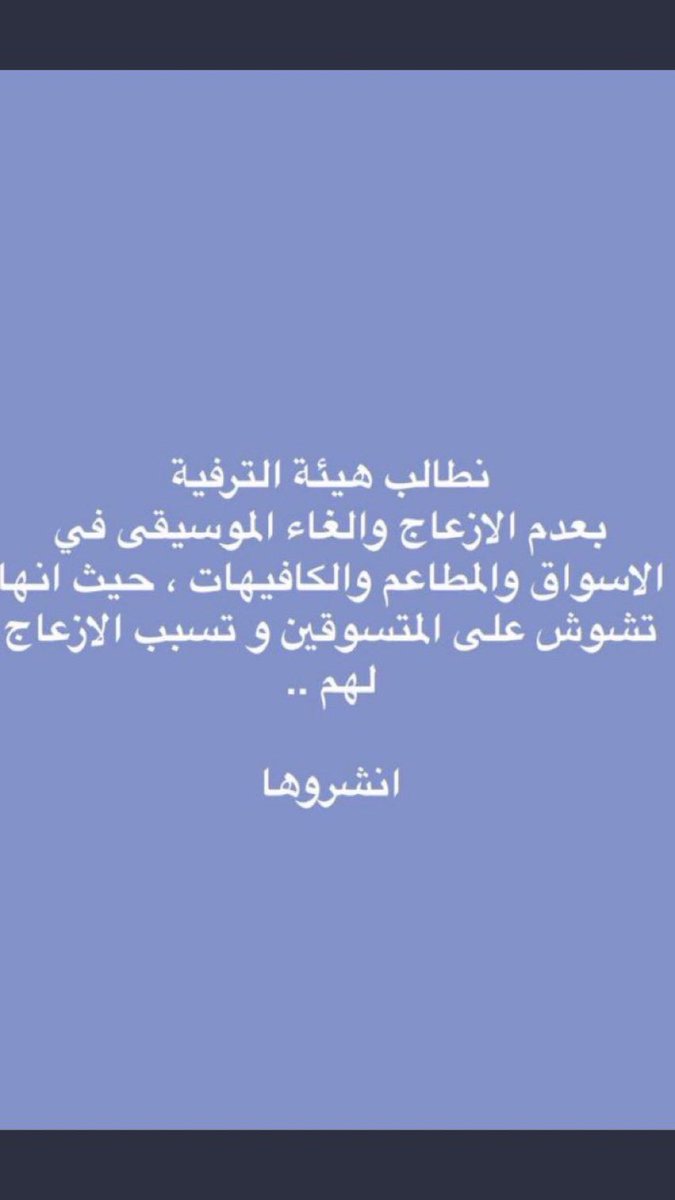 #نطالب_بمنع_صوت_الموسيقي