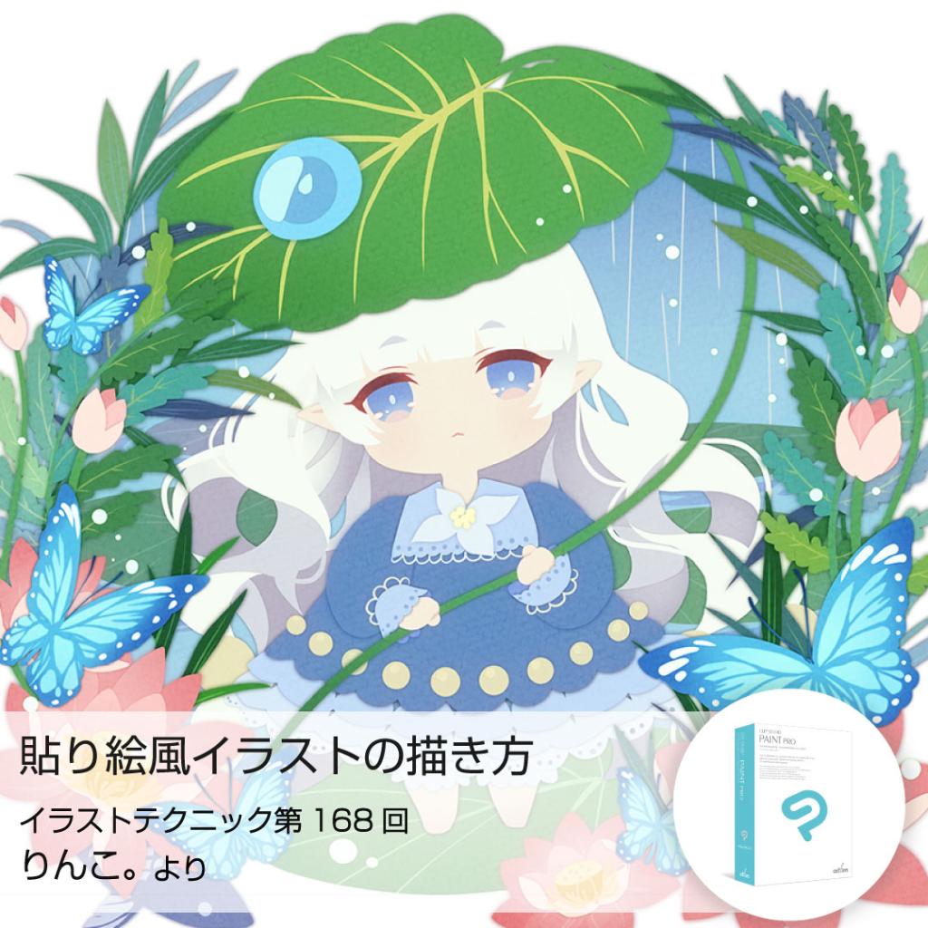 株式会社ワコム S Tweet イラストテクニック第168回より りんこ Rinco042 さんのテクニックをご紹介 絵本のような優しい雰囲気のある貼り絵風イラストの描き方です パーツごとに前後の重なりを考えて陰影をつけたり 画用紙風のテクスチャを重ねることが