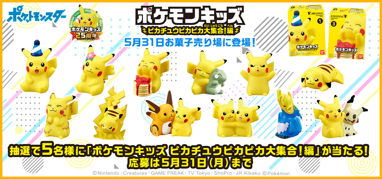 ポケモン食玩 公式 ポケモンキッズ25周年 ポケモンキッズ プレゼントキャンペーン 5 31発売予定の ポケモンキッズ ピカチュウピカピカ大集合 編 1ボックスが抽選で5名様に当たります 奮ってご参加ください 3ミ Pokemonkids Of を