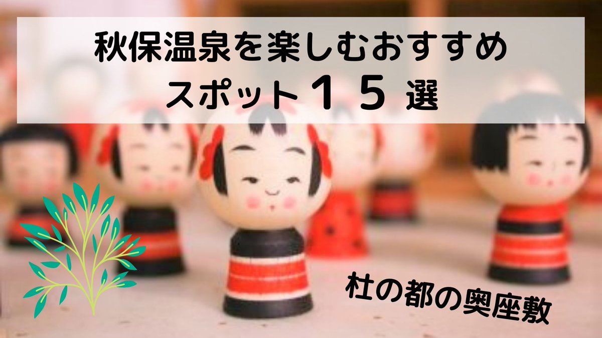 tri_pler's tweet image. 非日常を体験しまくる集団「TRIPLER」による非日常体感メディア。
杜の都の奥座敷・秋保温泉を楽しむおすすめスポット15選 on TRIPLER（トリップラー）非日常の体験をあなたへ - tripler.asia/akiuonsen/