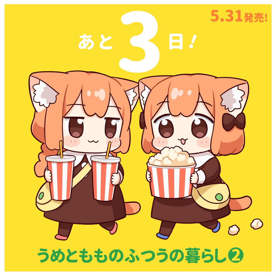 「うめともものふつうの暮らし
2巻 5月31日発売!

発売まであと3日‼️
#う」|藤沢カミヤ☘⑤発売中のイラスト